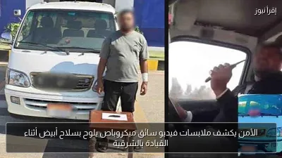 الأمن يكشف ملابسات فيديو سائق ميكروباص يلوح بسلاح أبيض أثناء القيادة بالشرقية