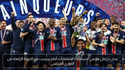 سان جرمان يسعى لاستعادة الانتصارات أمام بريست في الجولة الرابعة من الدوري الفرنسي