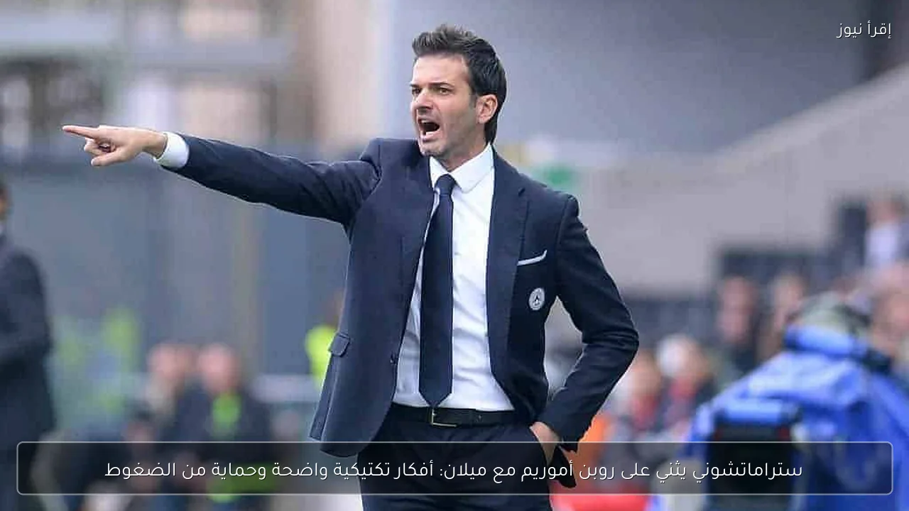 ستراماتشوني يثني على روبن أموريم مع ميلان: أفكار تكتيكية واضحة وحماية من الضغوط