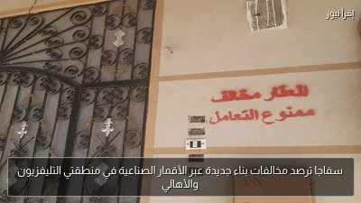 سفاجا ترصد مخالفات بناء جديدة عبر الأقمار الصناعية في منطقتي التليفزيون والأهالي