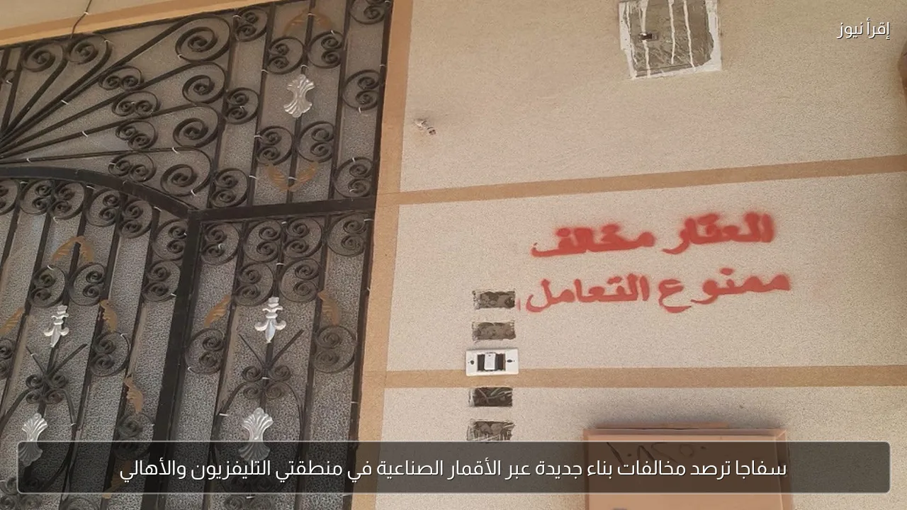 سفاجا ترصد مخالفات بناء جديدة عبر الأقمار الصناعية في منطقتي التليفزيون والأهالي