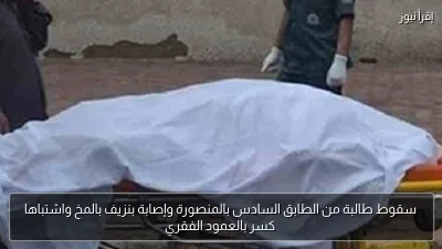سقوط طالبة من الطابق السادس بالمنصورة وإصابة بنزيف بالمخ واشتباها كسر بالعمود الفقري