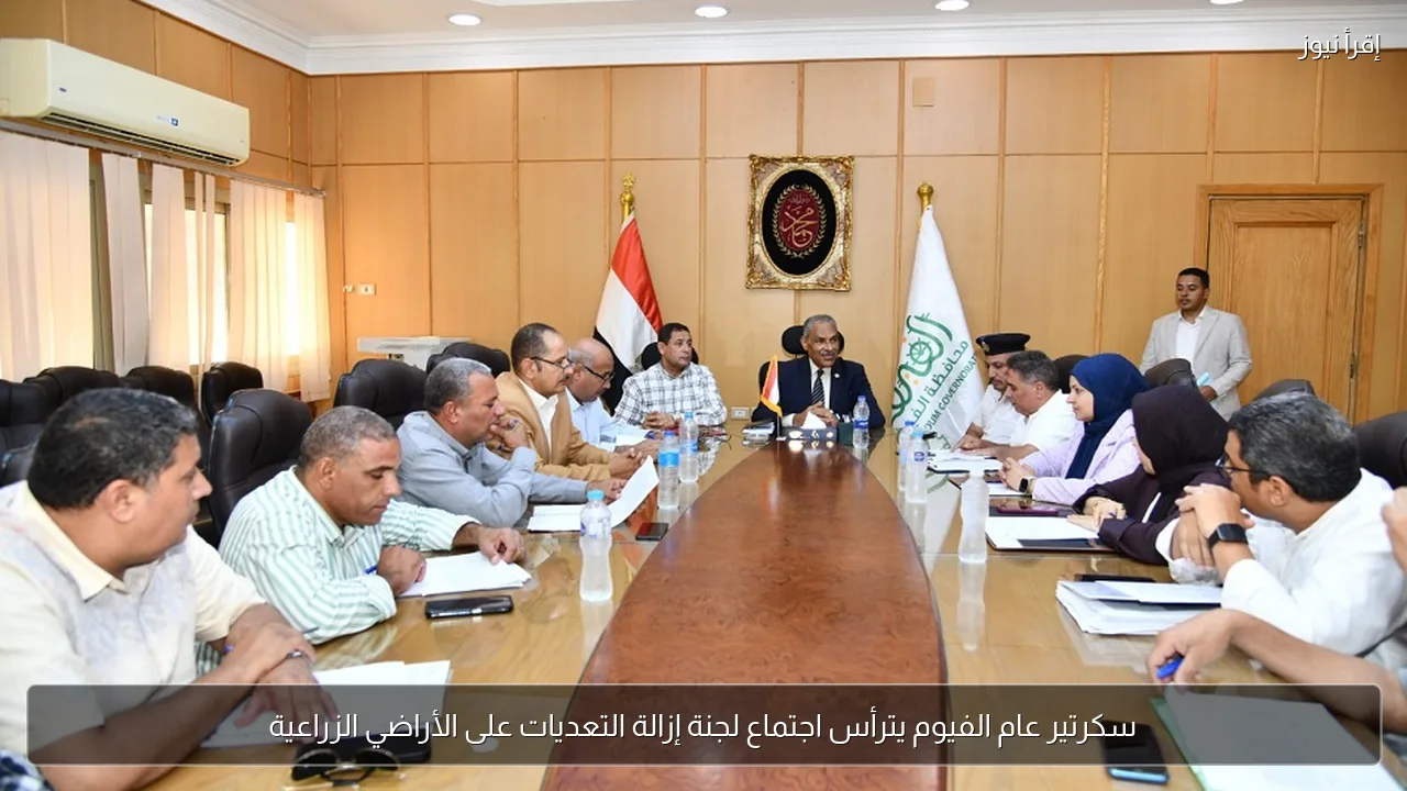 سكرتير عام الفيوم يترأس اجتماع لجنة إزالة التعديات على الأراضي الزراعية