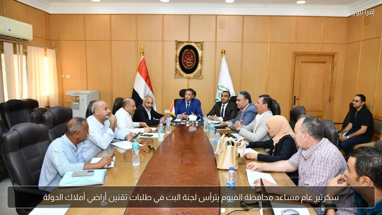 سكرتير عام مساعد محافظة الفيوم يترأس لجنة البت في طلبات تقنين أراضي أملاك الدولة