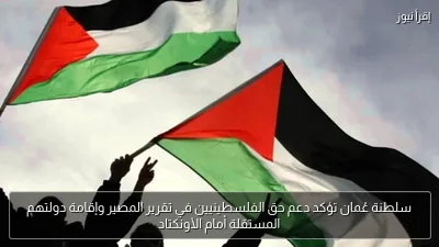 سلطنة عُمان تؤكد دعم حق الفلسطينيين في تقرير المصير وإقامة دولتهم المستقلة أمام الأونكتاد