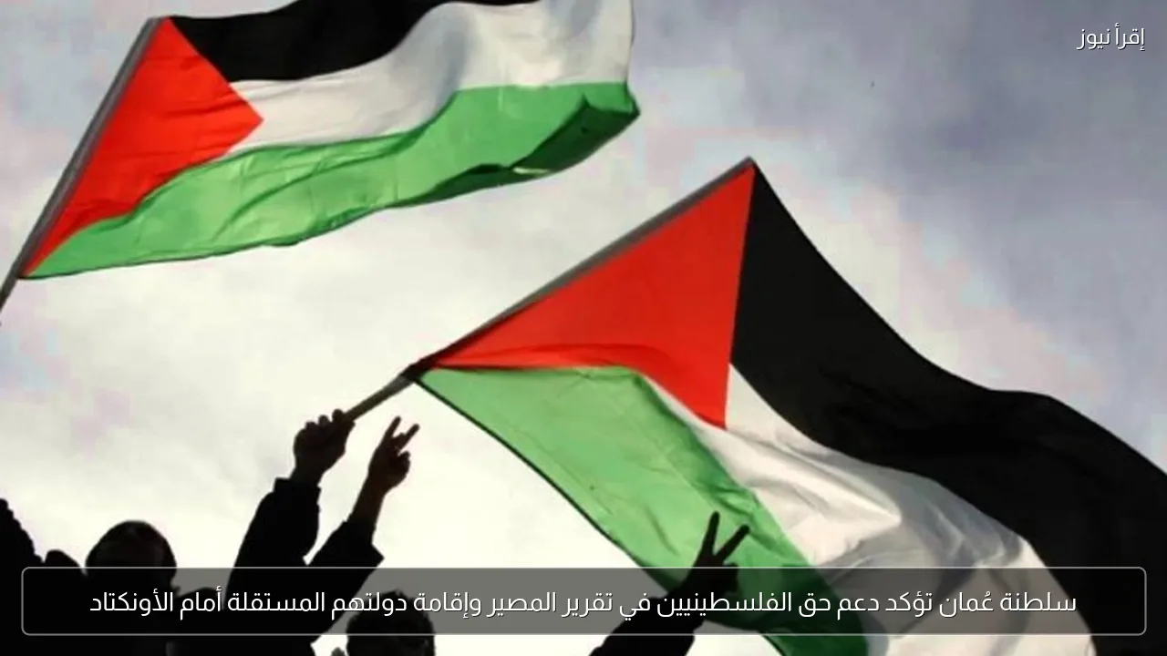 سلطنة عُمان تؤكد دعم حق الفلسطينيين في تقرير المصير وإقامة دولتهم المستقلة أمام الأونكتاد