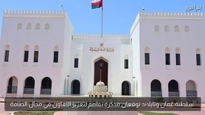 سلطنة عُمان وتايلاند توقعان مذكرة تفاهم لتعزيز التعاون في مجال الطاقة