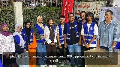 «سند شباب الصعيد» يوزع 100 حقيبة مدرسية بالغردقة استعدادًا للعام الدراسي الجديد