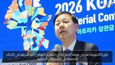 كوريا الجنوبية تعرض حزمة «كيه-إيه آي» لتعزيز التعاون مع أفريقيا في الذكاء الاصطناعي والتقنيات الرقمية