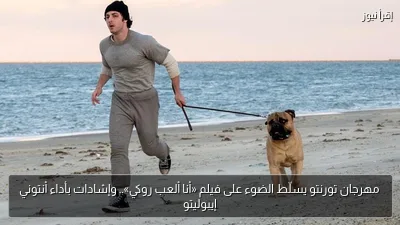 مهرجان تورنتو يسلّط الضوء على فيلم «أنا ألعب روكي».. وإشادات بأداء أنتوني إيبوليتو