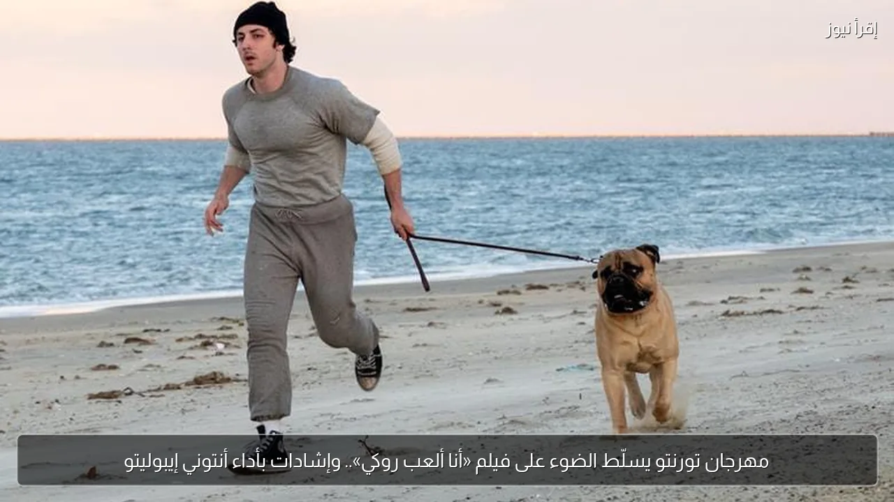 مهرجان تورنتو يسلّط الضوء على فيلم «أنا ألعب روكي».. وإشادات بأداء أنتوني إيبوليتو