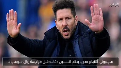 سيميوني: أتلتيكو مدريد يحتاج لتحسين دفاعه قبل مواجهة ريال سوسيداد