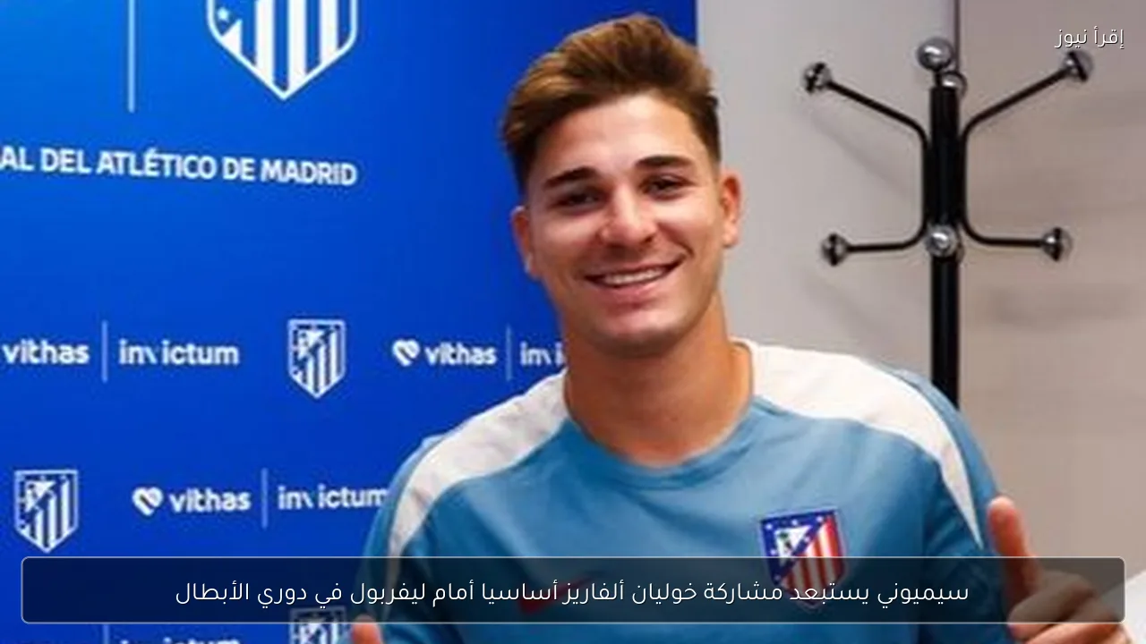 سيميوني يستبعد مشاركة خوليان ألفاريز أساسيا أمام ليفربول في دوري الأبطال