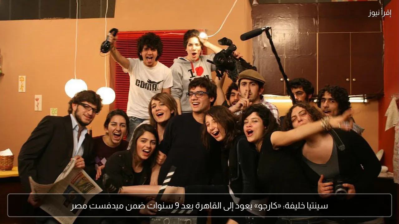 سينتيا خليفة: «كارجو» يعود إلى القاهرة بعد 9 سنوات ضمن ميدفست مصر