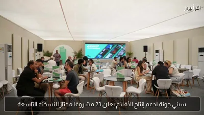 سيني جونة لدعم إنتاج الأفلام يعلن 23 مشروعًا مختارًا لنسخته التاسعة