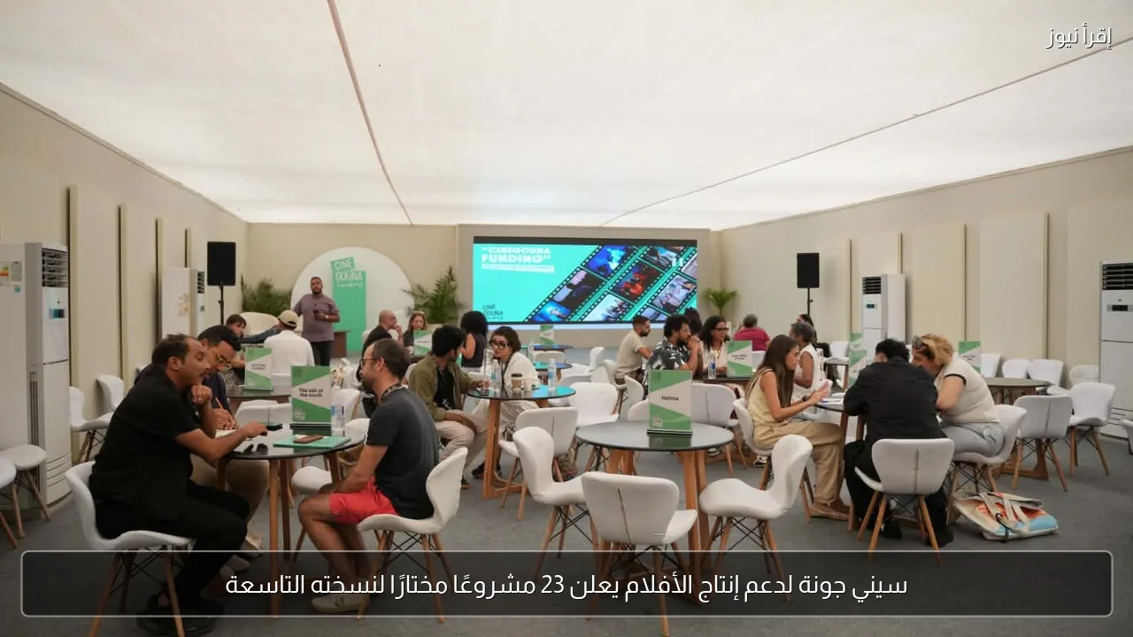 سيني جونة لدعم إنتاج الأفلام يعلن 23 مشروعًا مختارًا لنسخته التاسعة