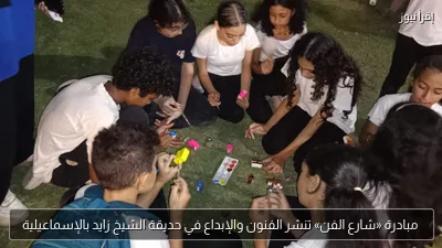 مبادرة «شارع الفن» تنشر الفنون والإبداع في حديقة الشيخ زايد بالإسماعيلية