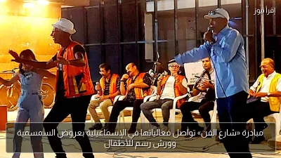 مبادرة «شارع الفن» تواصل فعالياتها في الإسماعيلية بعروض السمسمية وورش رسم للأطفال