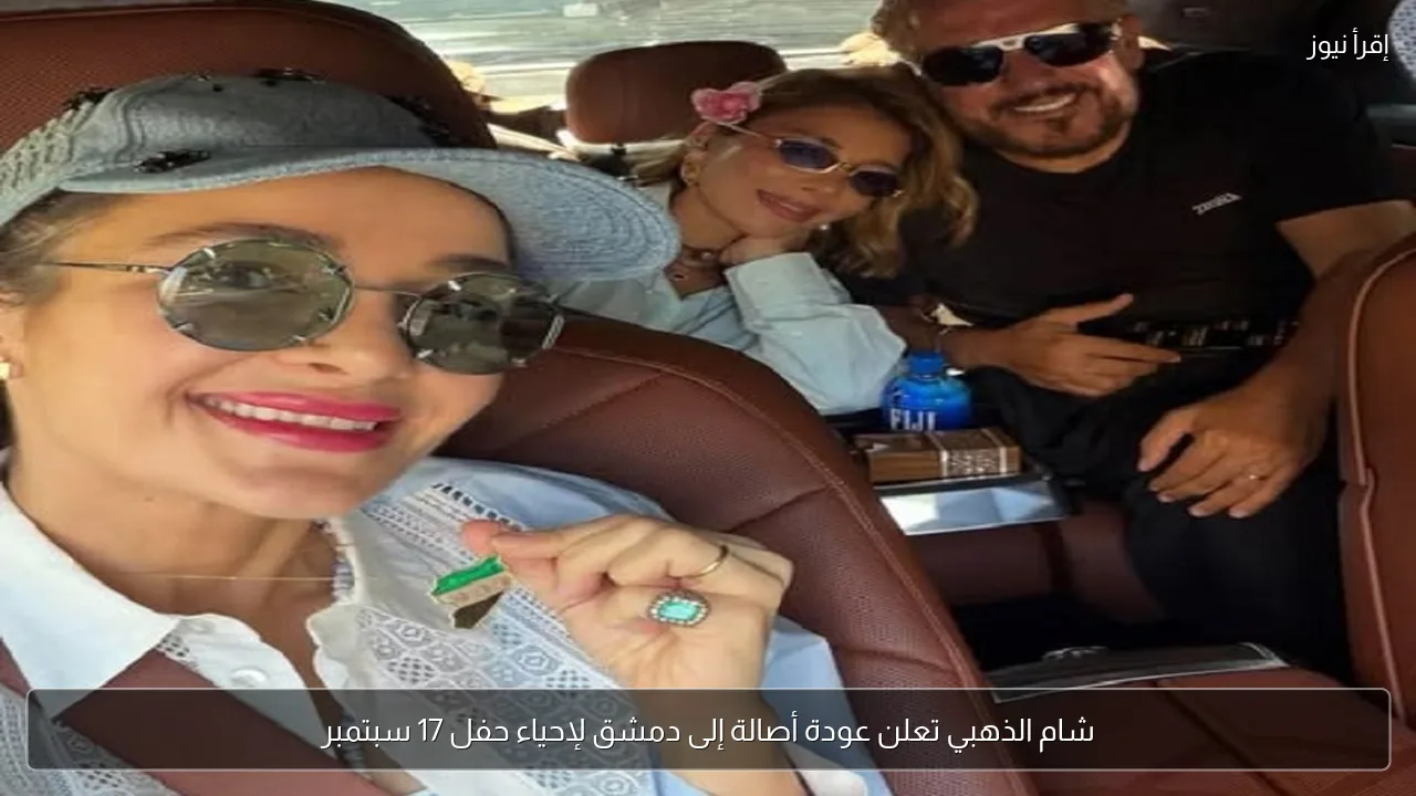 شام الذهبي تعلن عودة أصالة إلى دمشق لإحياء حفل 17 سبتمبر