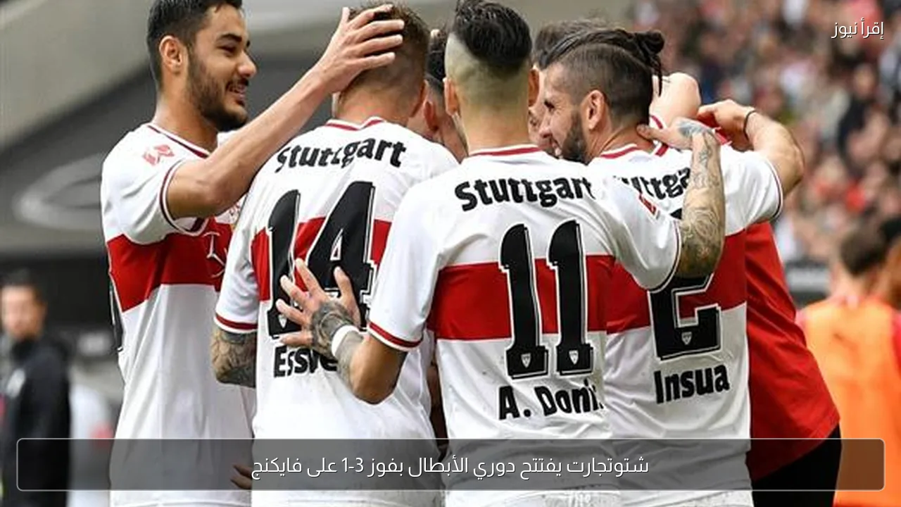 شتوتجارت يفتتح دوري الأبطال بفوز 3-1 على فايكنج