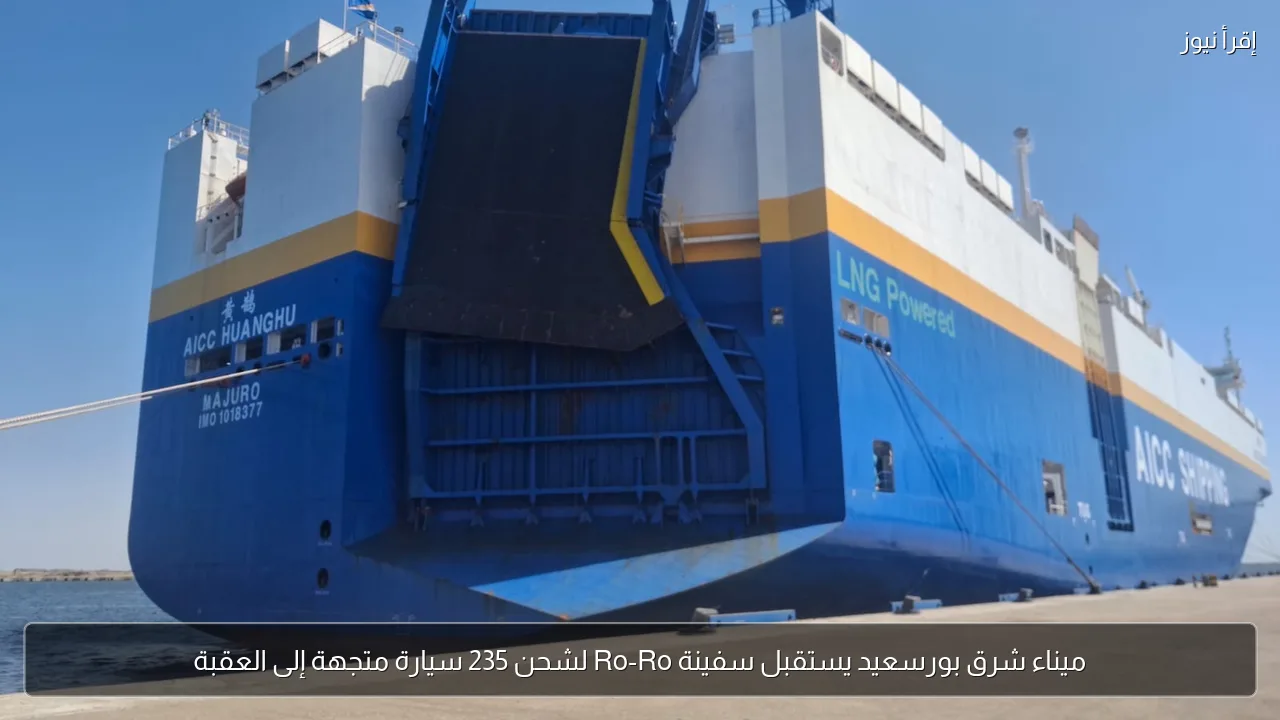 ميناء شرق بورسعيد يستقبل سفينة Ro-Ro لشحن 235 سيارة متجهة إلى العقبة