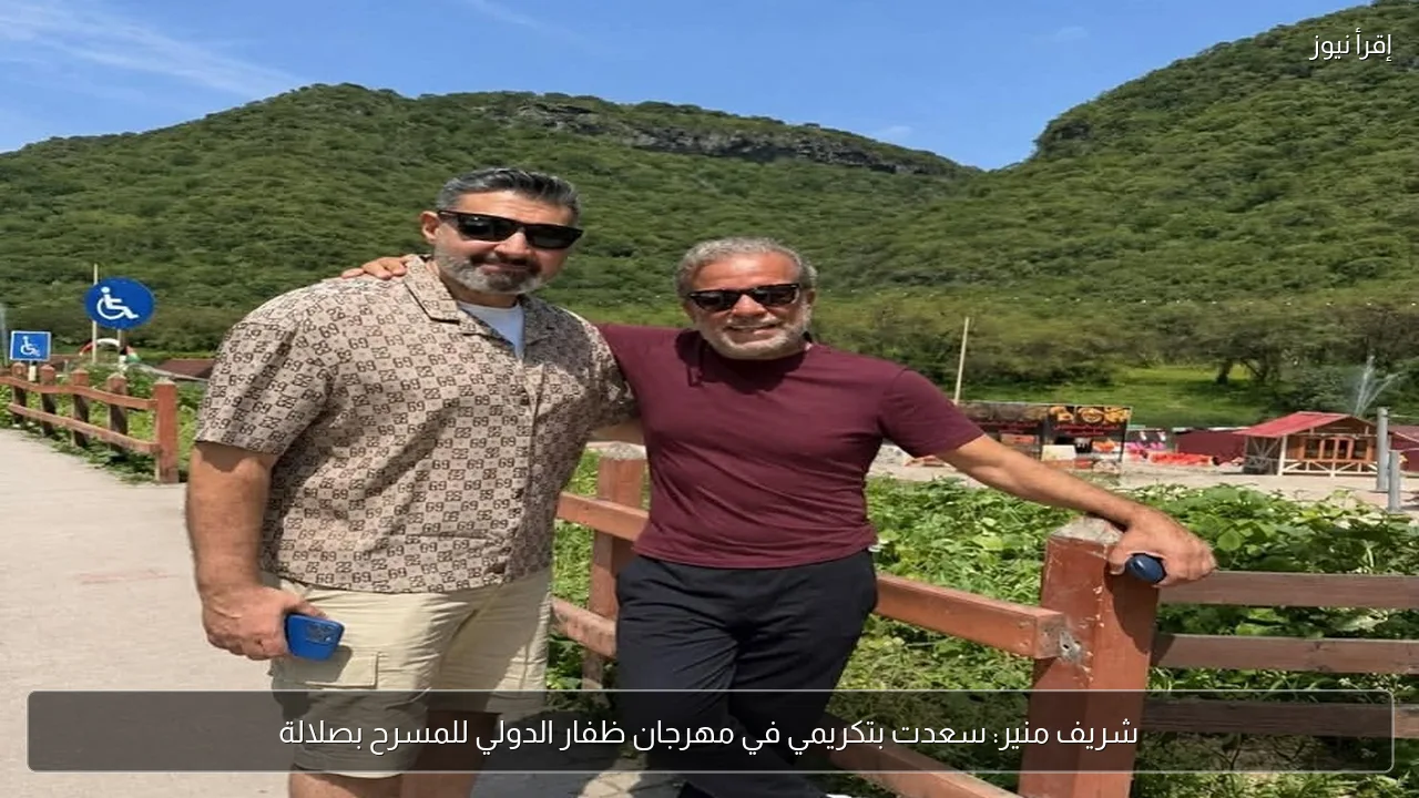 شريف منير: سعدت بتكريمي في مهرجان ظفار الدولي للمسرح بصلالة