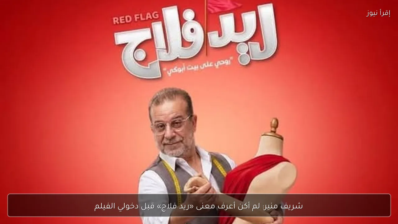 شريف منير: لم أكن أعرف معنى «ريد فلاج» قبل دخولي الفيلم