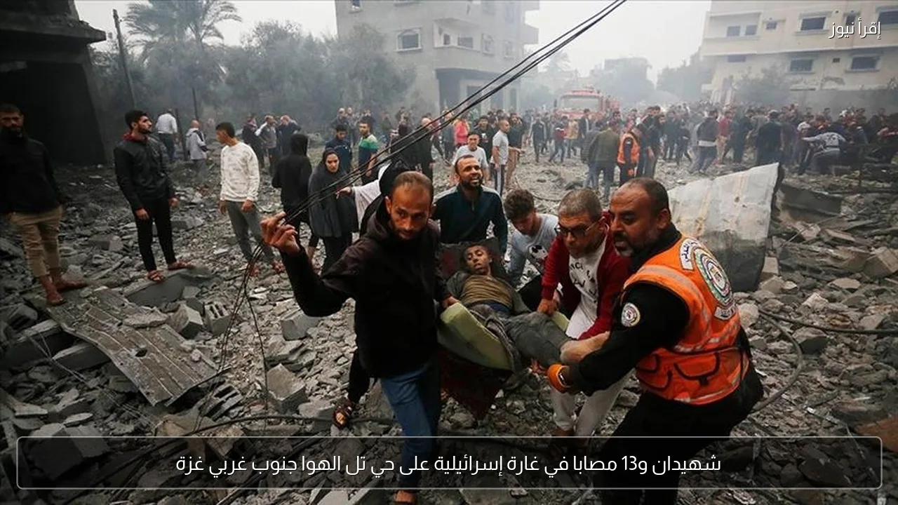 شهيدان و13 مصابا في غارة إسرائيلية على حي تل الهوا جنوب غربي غزة