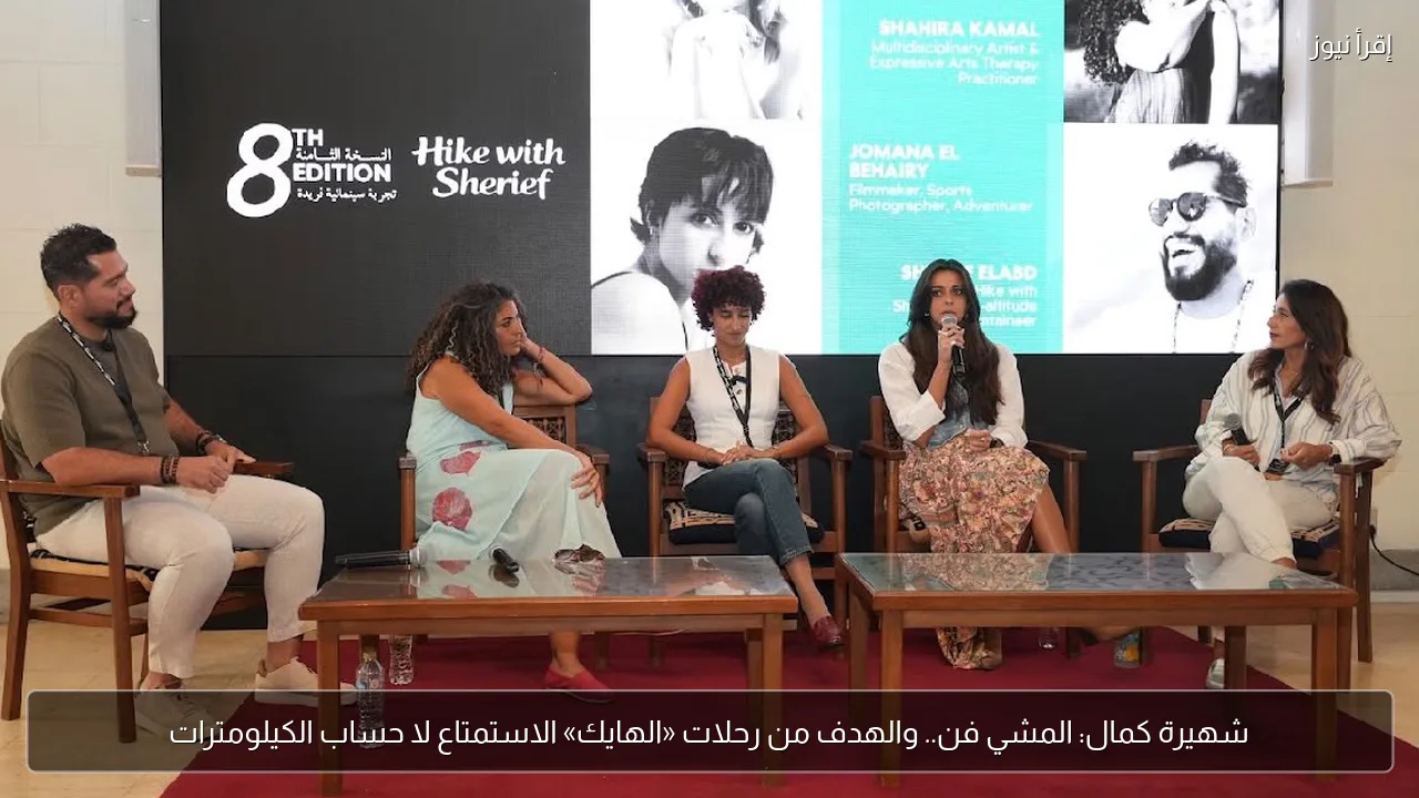 شهيرة كمال: المشي فن.. والهدف من رحلات «الهايك» الاستمتاع لا حساب الكيلومترات