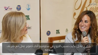 شيري عادل: بكيت بسبب الجوع في سلوفينيا أثناء تصوير عمل مع شريف سلامة