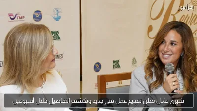 شيري عادل تعلن تقديم عمل فني جديد وتكشف التفاصيل خلال أسبوعين