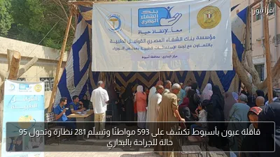 قافلة عيون بأسيوط تكشف على 593 مواطنًا وتسلّم 281 نظارة وتحول 95 حالة للجراحة بالبداري