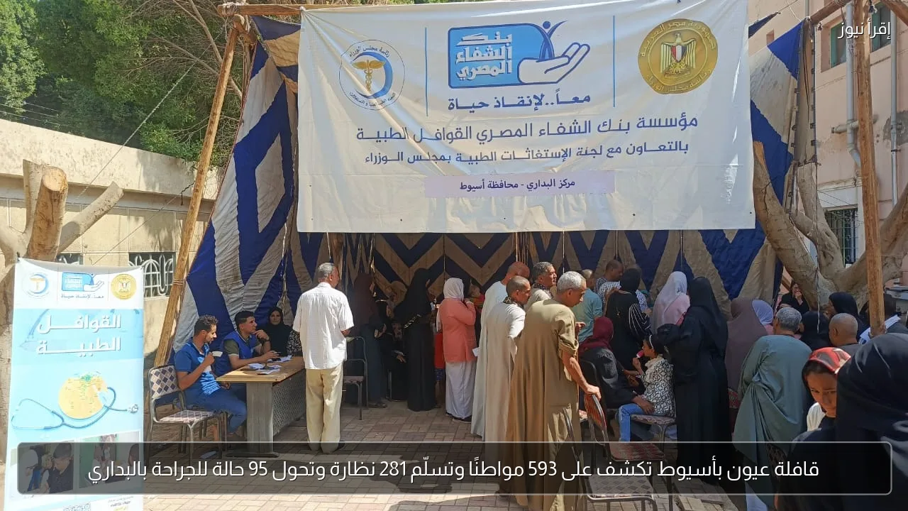 قافلة عيون بأسيوط تكشف على 593 مواطنًا وتسلّم 281 نظارة وتحول 95 حالة للجراحة بالبداري