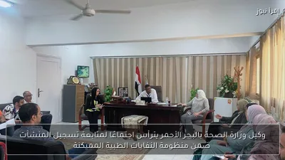 وكيل وزارة الصحة بالبحر الأحمر يترأس اجتماعًا لمتابعة تسجيل المنشآت ضمن منظومة النفايات الطبية المميكنة