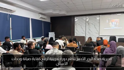 مديرية صحة البحر الأحمر تنظم دورة تدريبية لرفع كفاءة صيانة وحدات الأسنان