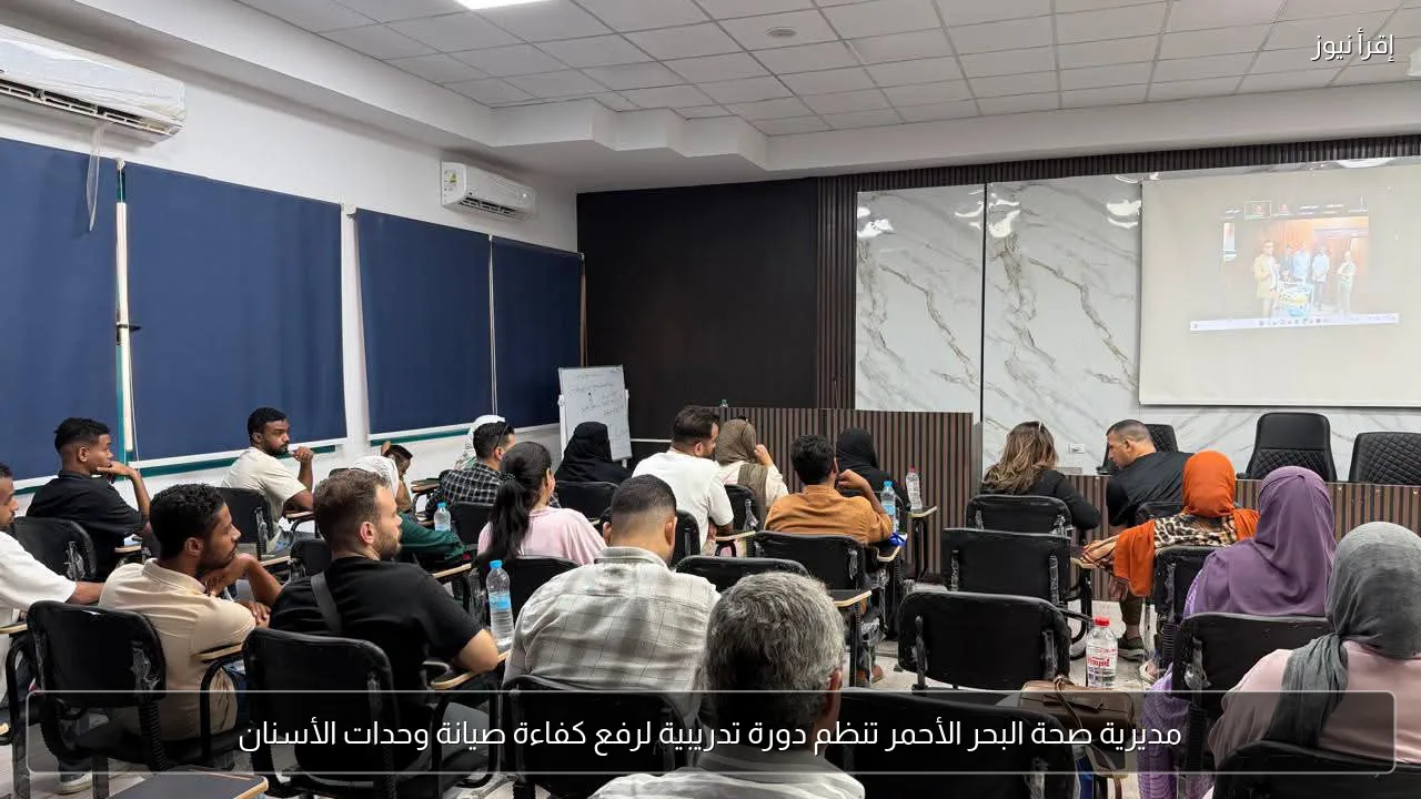 مديرية صحة البحر الأحمر تنظم دورة تدريبية لرفع كفاءة صيانة وحدات الأسنان