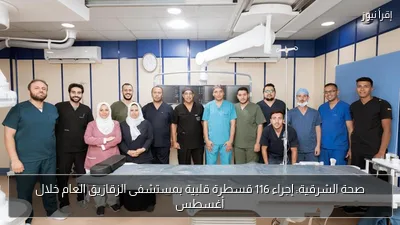 صحة الشرقية: إجراء 116 قسطرة قلبية بمستشفى الزقازيق العام خلال أغسطس