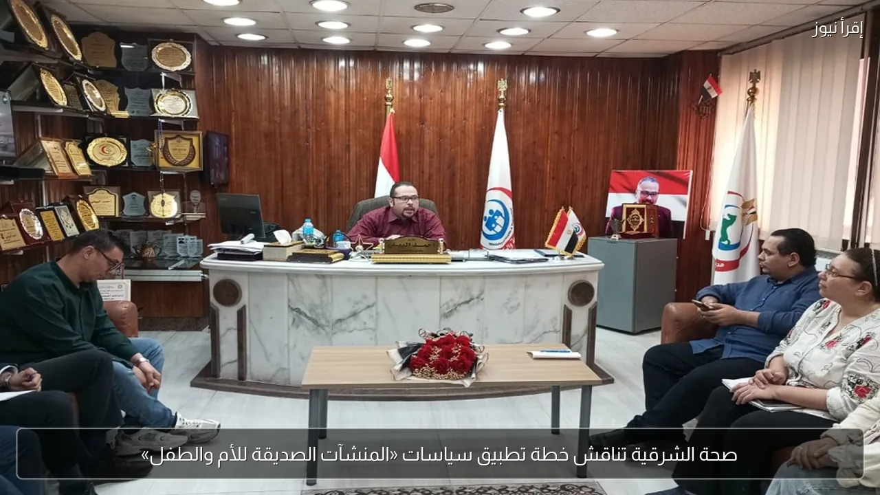 صحة الشرقية تناقش خطة تطبيق سياسات «المنشآت الصديقة للأم والطفل»