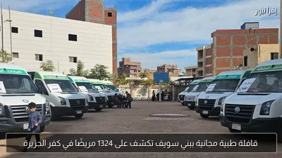قافلة طبية مجانية ببني سويف تكشف على 1324 مريضًا في كفر الجزيرة