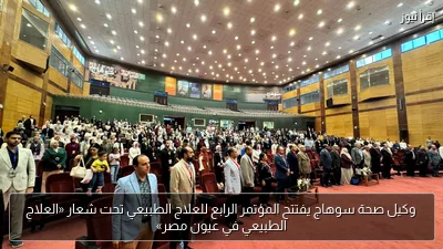 وكيل صحة سوهاج يفتتح المؤتمر الرابع للعلاج الطبيعي تحت شعار «العلاج الطبيعي في عيون مصر»