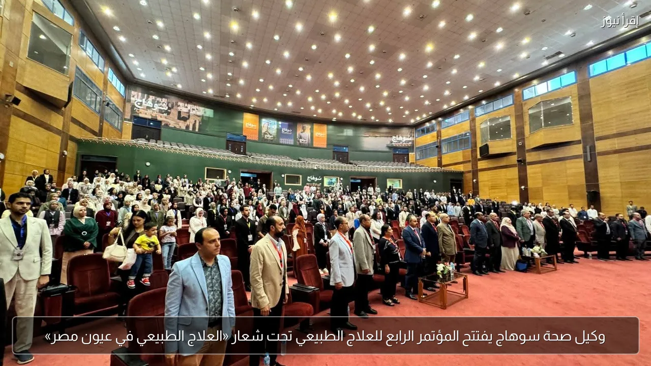 وكيل صحة سوهاج يفتتح المؤتمر الرابع للعلاج الطبيعي تحت شعار «العلاج الطبيعي في عيون مصر»