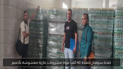 صحة سوهاج تضبط 40 ألف عبوة مشروبات غازية مغشوشة بأخميم