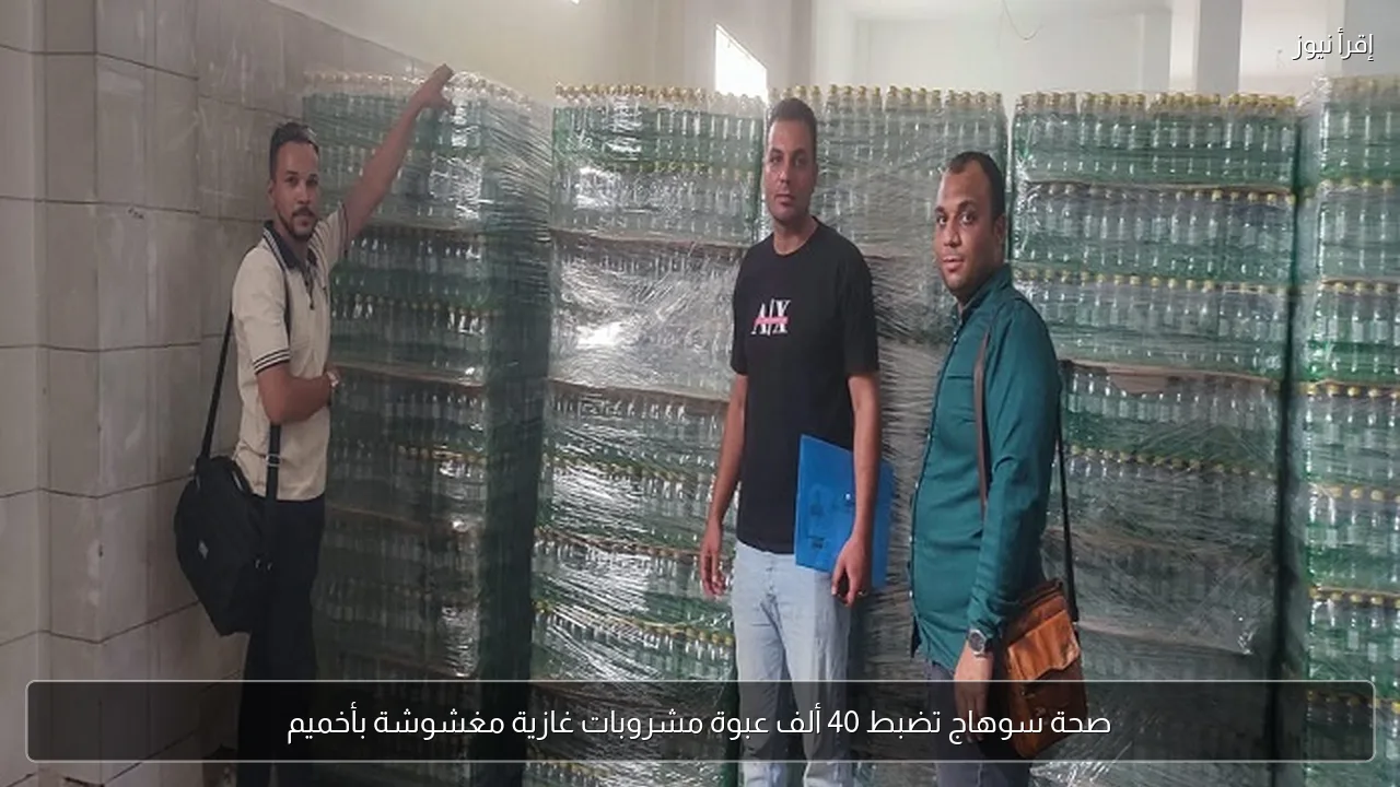 صحة سوهاج تضبط 40 ألف عبوة مشروبات غازية مغشوشة بأخميم