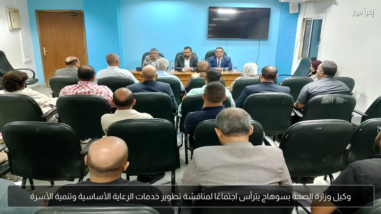 وكيل وزارة الصحة بسوهاج يترأس اجتماعًا لمناقشة تطوير خدمات الرعاية الأساسية وتنمية الأسرة