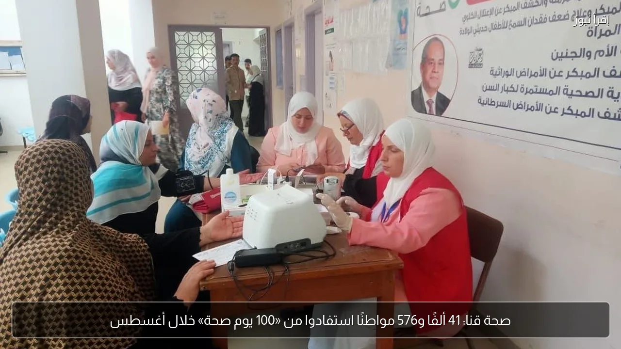صحة قنا: 41 ألفًا و576 مواطنًا استفادوا من «100 يوم صحة» خلال أغسطس