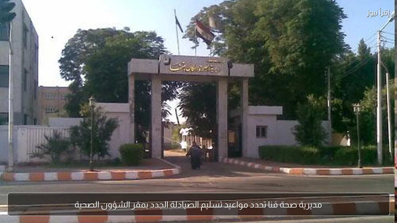 مديرية صحة قنا تحدد مواعيد تسليم الصيادلة الجدد بمقر الشؤون الصحية