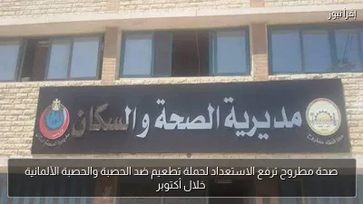 صحة مطروح ترفع الاستعداد لحملة تطعيم ضد الحصبة والحصبة الألمانية خلال أكتوبر