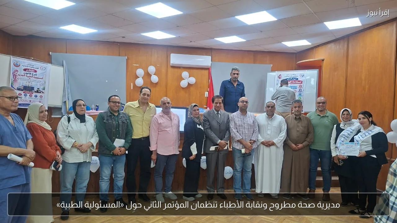 مديرية صحة مطروح ونقابة الأطباء تنظمان المؤتمر الثاني حول «المسئولية الطبية»