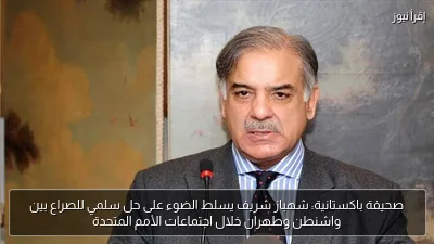 صحيفة باكستانية: شهباز شريف يسلط الضوء على حل سلمي للصراع بين واشنطن وطهران خلال اجتماعات الأمم المتحدة