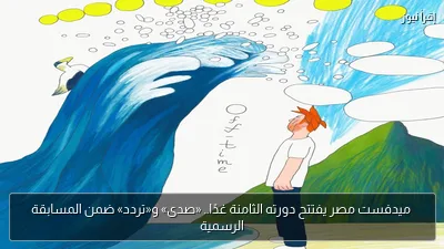 ميدفست مصر يفتتح دورته الثامنة غدًا.. «صدى» و«تردد» ضمن المسابقة الرسمية